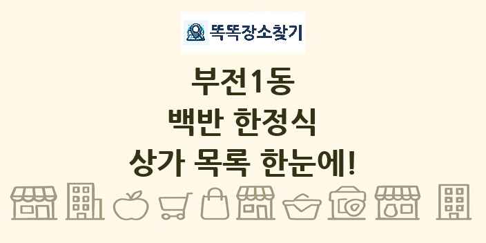 부전1동 백반 한정식 상가 목록 및 정보