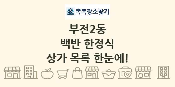 부전2동 백반 한정식 상가 목록 및 정보