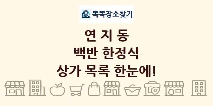 연지동 백반 한정식 상가 목록 및 정보