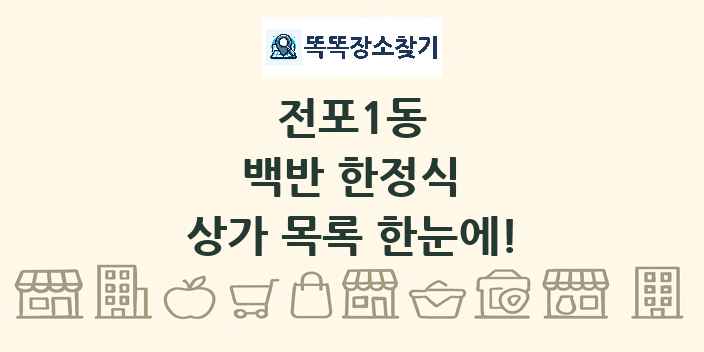 전포1동 백반 한정식 상가 목록 및 정보