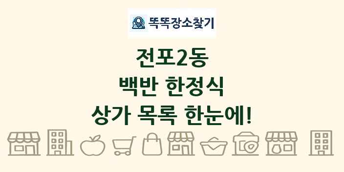 전포2동 백반 한정식 상가 목록 및 정보