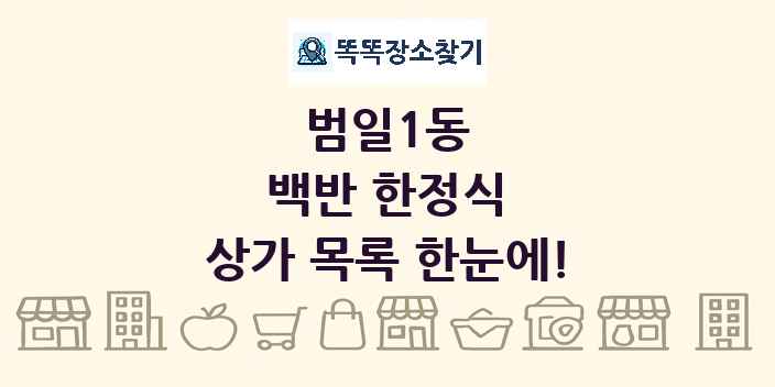 범일1동 백반 한정식 상가 목록 및 정보