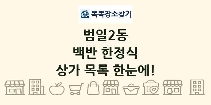 범일2동 백반 한정식 상가 목록 및 정보