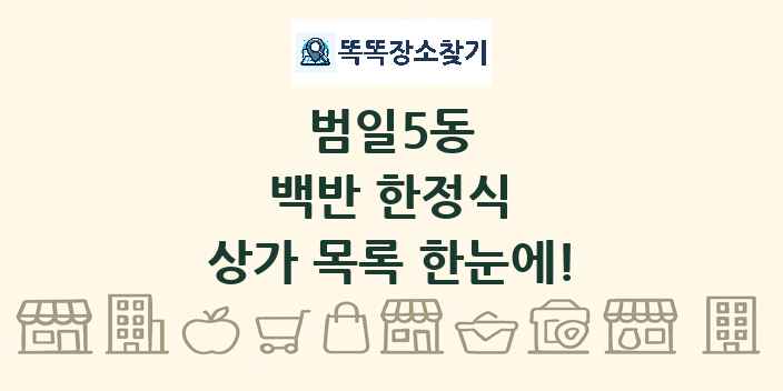 범일5동 백반 한정식 상가 목록 및 정보