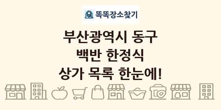 부산광역시 동구 백반 한정식 상가 목록 및 정보