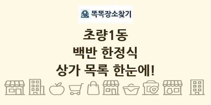 초량1동 백반 한정식 상가 목록 및 정보