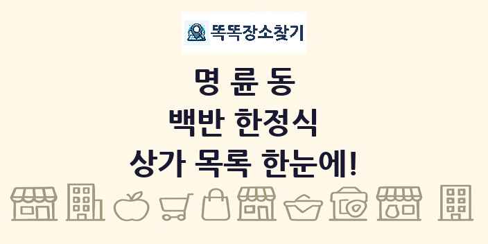 명륜동 백반 한정식 상가 목록 및 정보