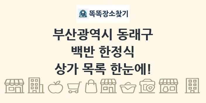 부산광역시 동래구 백반 한정식 상가 목록 및 정보