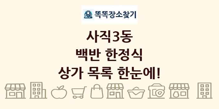 사직3동 백반 한정식 상가 목록 및 정보