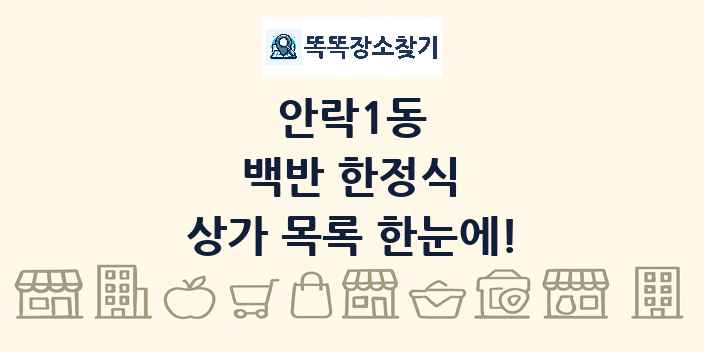 안락1동 백반 한정식 상가 목록 및 정보
