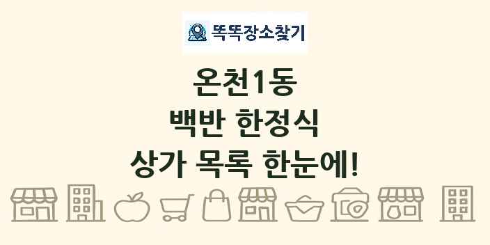 온천1동 백반 한정식 상가 목록 및 정보