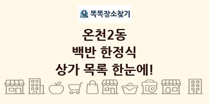 온천2동 백반 한정식 상가 목록 및 정보