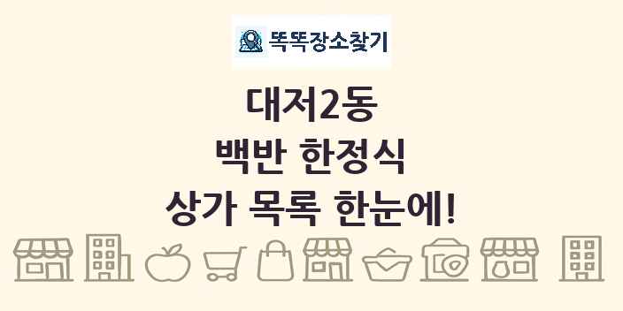 대저2동 백반 한정식 상가 목록 및 정보