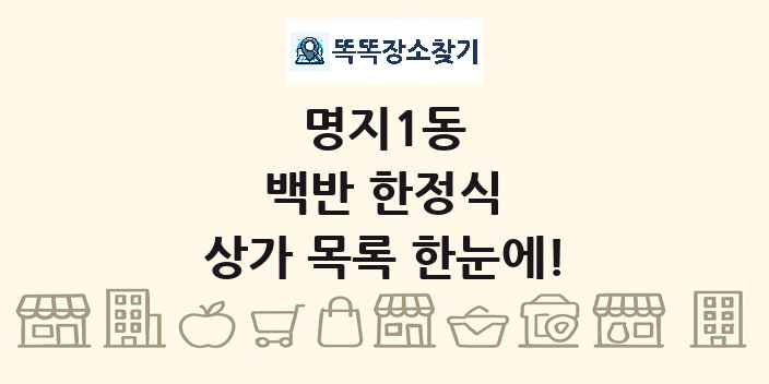 명지1동 백반 한정식 상가 목록 및 정보