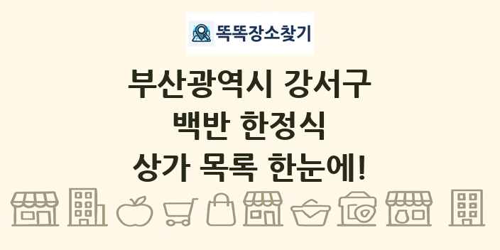 부산광역시 강서구 백반 한정식 상가 목록 및 정보