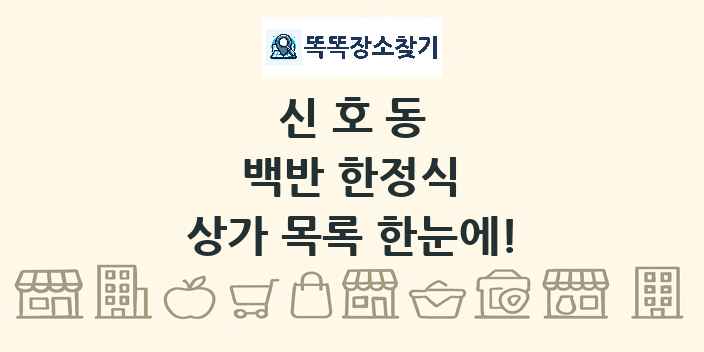 신호동 백반 한정식 상가 목록 및 정보