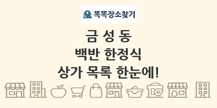 금성동 백반 한정식 상가 목록 및 정보