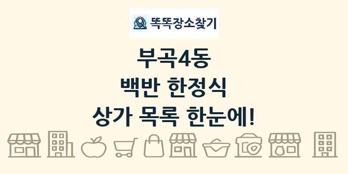 부곡4동 백반 한정식 상가 목록 및 정보