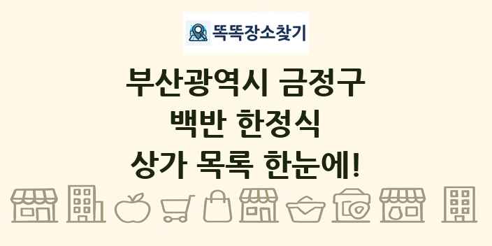 부산광역시 금정구 백반 한정식 상가 목록 및 정보