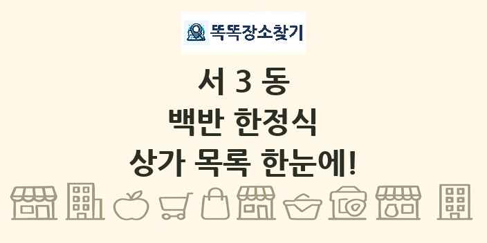서3동 백반 한정식 상가 목록 및 정보