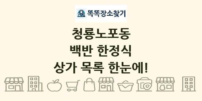 청룡노포동 백반 한정식 상가 목록 및 정보