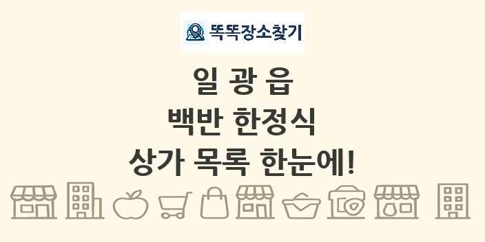 일광읍 백반 한정식 상가 목록 및 정보
