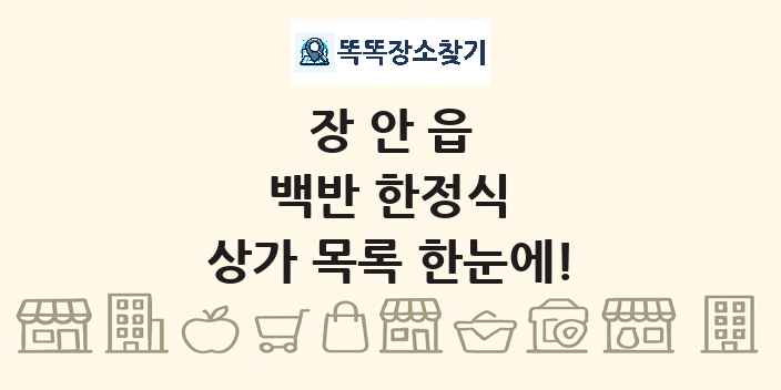 장안읍 백반 한정식 상가 목록 및 정보