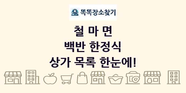 철마면 백반 한정식 상가 목록 및 정보