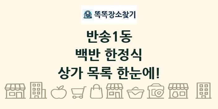 반송1동 백반 한정식 상가 목록 및 정보