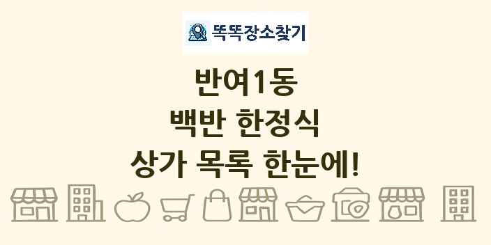 반여1동 백반 한정식 상가 목록 및 정보