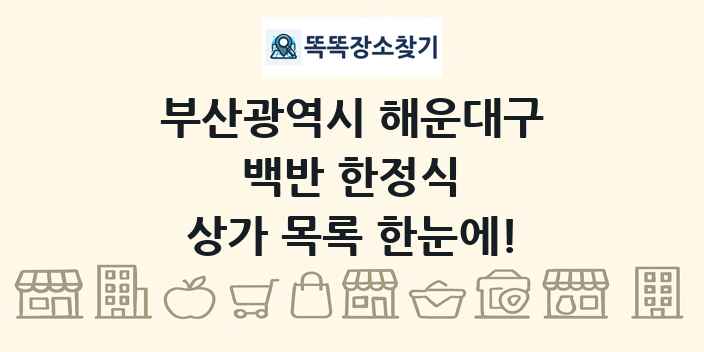부산광역시 해운대구 백반 한정식 상가 목록 및 정보