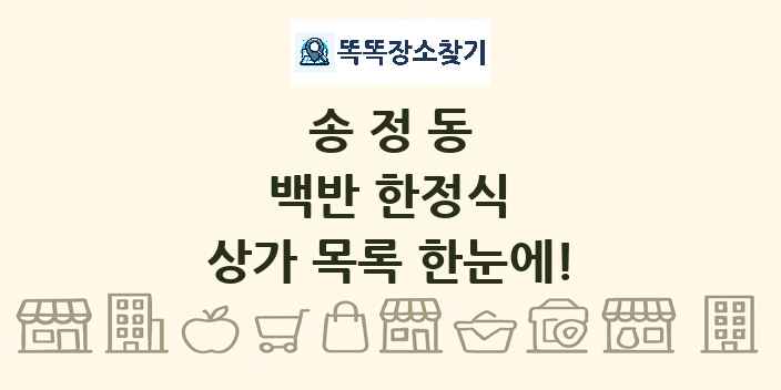 송정동 백반 한정식 상가 목록 및 정보
