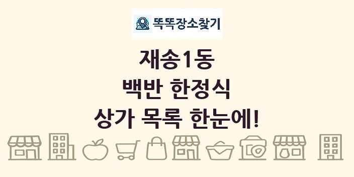 재송1동 백반 한정식 상가 목록 및 정보