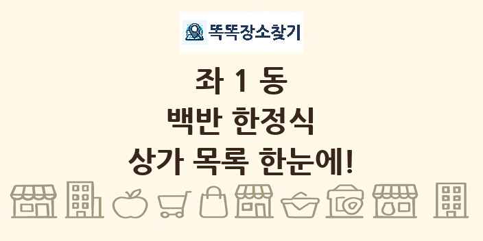 좌1동 백반 한정식 상가 목록 및 정보