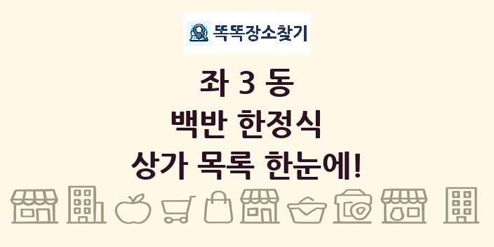 좌3동 백반 한정식 상가 목록 및 정보