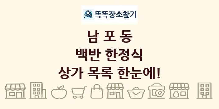 남포동 백반 한정식 상가 목록 및 정보