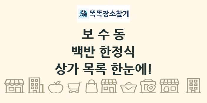 보수동 백반 한정식 상가 목록 및 정보