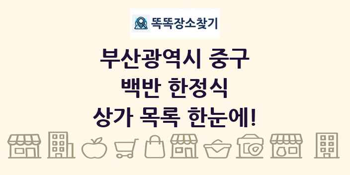 부산광역시 중구 백반 한정식 상가 목록 및 정보