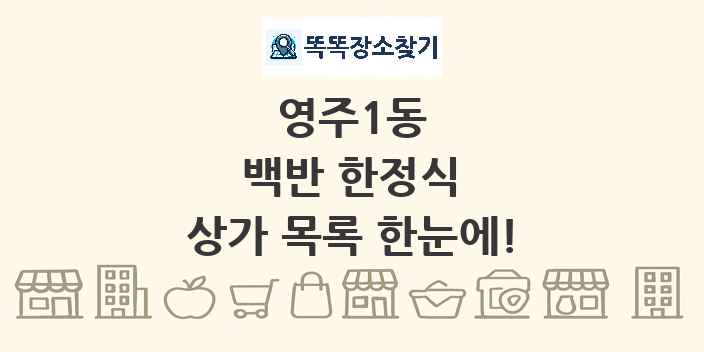 영주1동 백반 한정식 상가 목록 및 정보