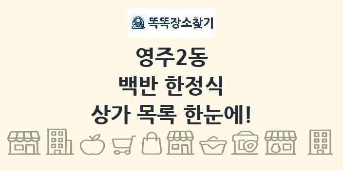 영주2동 백반 한정식 상가 목록 및 정보