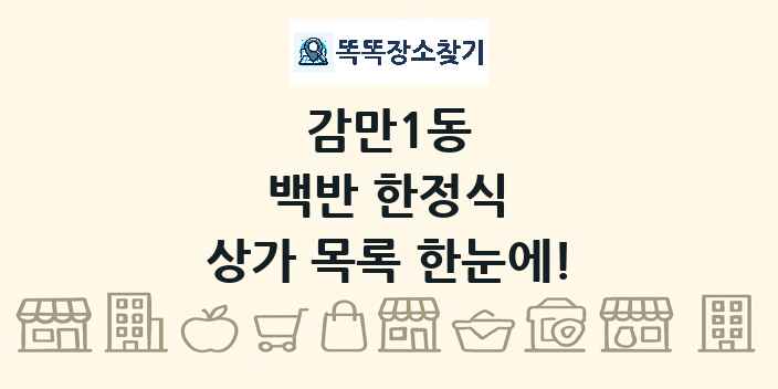 감만1동 백반 한정식 상가 목록 및 정보