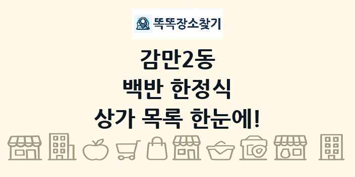 감만2동 백반 한정식 상가 목록 및 정보