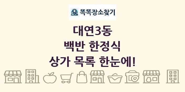 대연3동 백반 한정식 상가 목록 및 정보