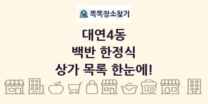 대연4동 백반 한정식 상가 목록 및 정보