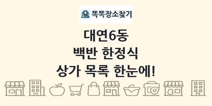 대연6동 백반 한정식 상가 목록 및 정보