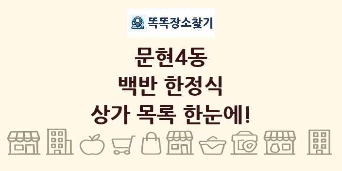문현4동 백반 한정식 상가 목록 및 정보