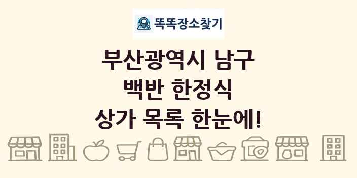 부산광역시 남구 백반 한정식 상가 목록 및 정보