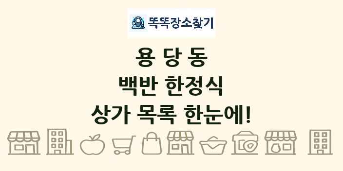 용당동 백반 한정식 상가 목록 및 정보