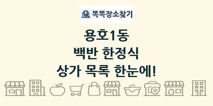 용호1동 백반 한정식 상가 목록 및 정보