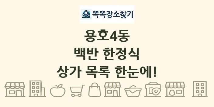 용호4동 백반 한정식 상가 목록 및 정보